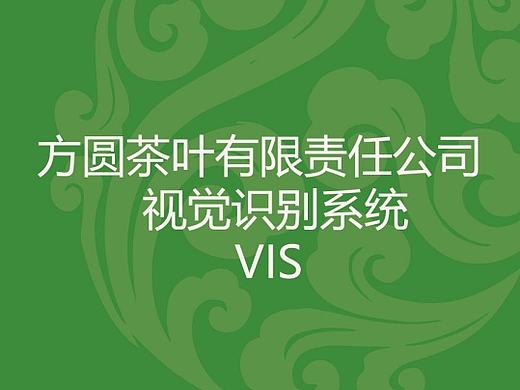 方圓茶業(yè)VIS（個人主頁-ZMTk4OTIxNDQ=） - 品牌 - 站酷設(shè)計師胡胡胡胡夫人原創(chuàng)素材 - 站酷ZCOOL