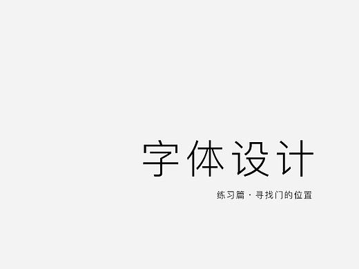 字体设计练习篇：我想找找门在哪里呢