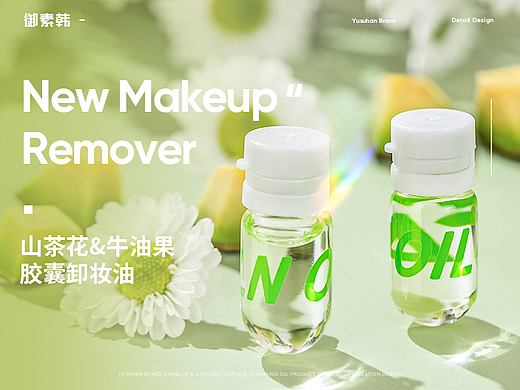 山茶花&牛油果胶囊卸妆油详情页设计