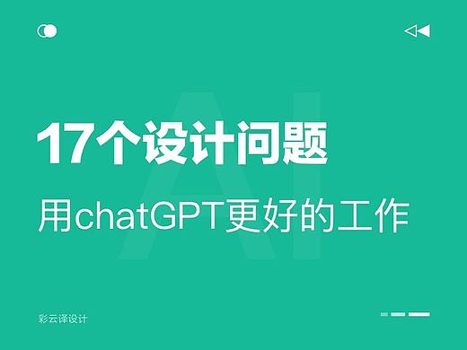 设计师如何用chatGPT更好的工作?给你17个例子