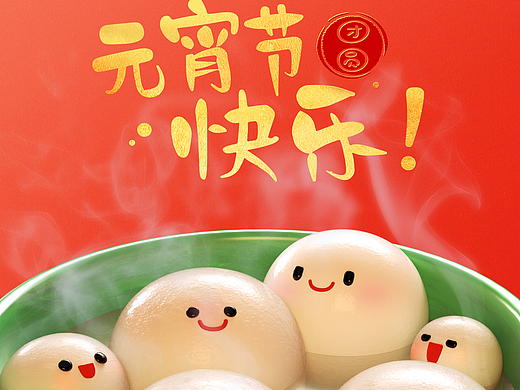 元宵节快乐