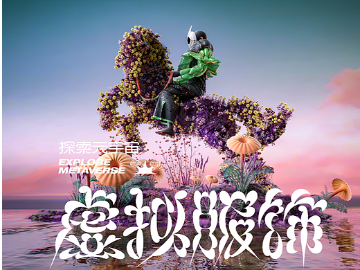 元宇宙虚拟服饰②NFT未来穿搭