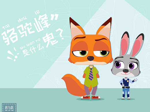 放开那只狐狸！让我来！（个人主页-ZMTU0MzA3NDA=） - 商业插画 - 站酷设计师玥与跃原创素材 - 站酷ZCOOL