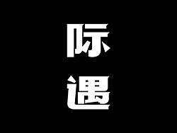字体设计