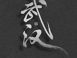 字體設(shè)計(jì)