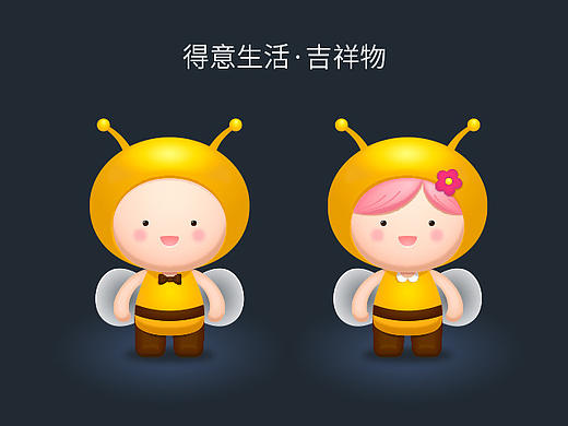 得意生活吉祥物设计