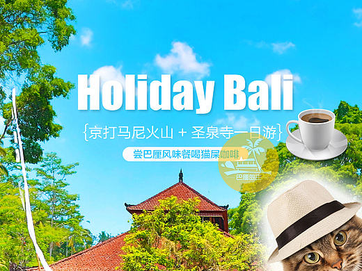 兼职-天猫巴厘岛主地接社-京打马尼火山+圣泉寺+千年象窟+梯田一日游旅游详情页