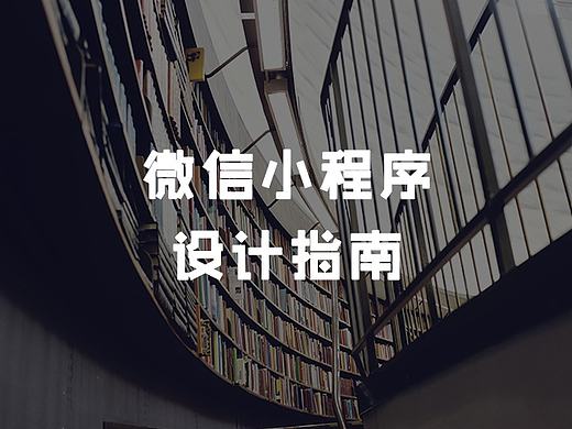 微信小程序设计指南知识点