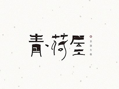 |青荷屋品牌视觉设计|