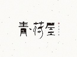 茶具
