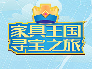 佛山罗浮宫家具王国H5记录