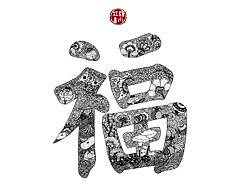 福禄寿囍财