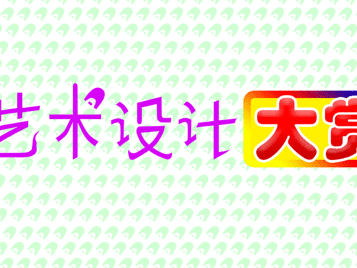 艺术设计大赏