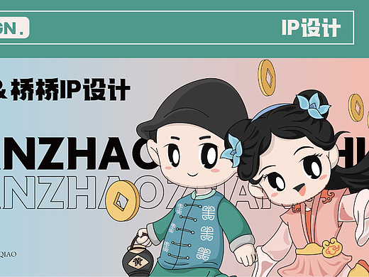 【IP设计】浙江绍兴文创IP | 小柯&桥桥