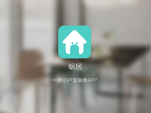 家居装修类APP--蜗居
