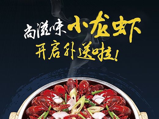 小龍蝦開(kāi)啟外賣(mài)（個(gè)人主頁(yè)-ZMTI3OTAxNzY=） - 宣傳物料 - 站酷設(shè)計(jì)師低調(diào)的蓬蓬兒原創(chuàng)素材 - 站酷ZCOOL