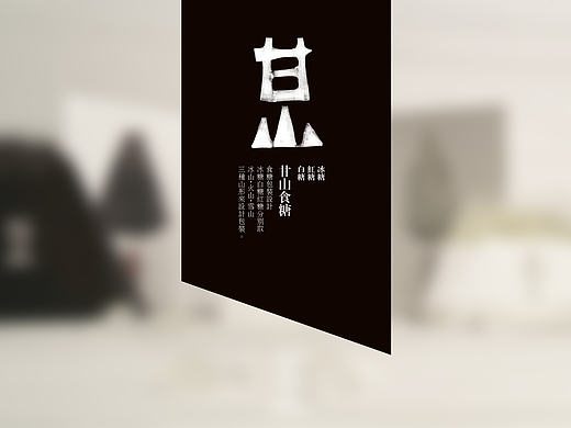 甘山食糖-包装设计
