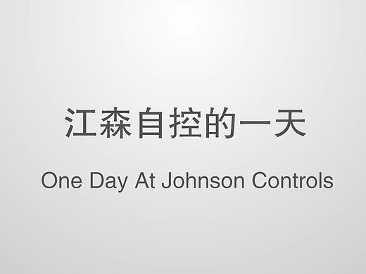 江森集团宣传片