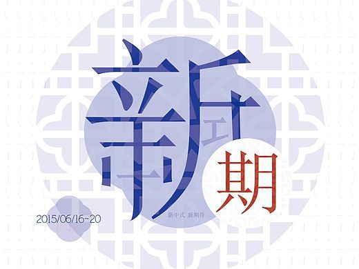 #毕业展# 中山市技师学院 #灯饰专业2015毕业展（个人主页-ZMTI0ODE4ODA=） - 品牌 - 站酷设计师Augustsmall原创素材 - 站酷ZCOOL