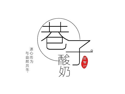 “巷子酸奶”品牌设计