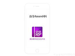 axure教程