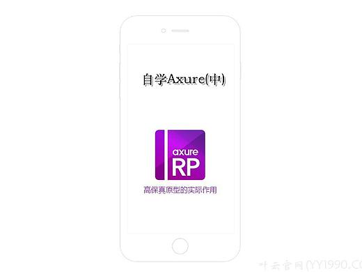 【YY日记】第344期 自学Axure(中) 2018-06-03