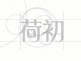 字体设计