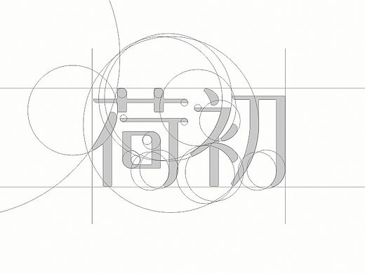 标准字合集