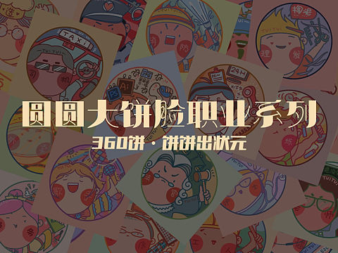 圆圆大饼脸职业系列