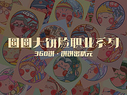 圆圆大饼脸职业系列