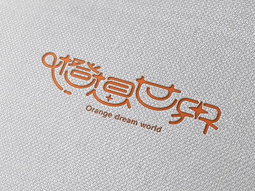 橙想世界,字体设计