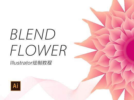 AI视频教程-混合工具花朵绘制「附源文件」