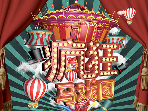 【疯狂马戏团】C4D练习设计作品
