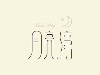 字体设计