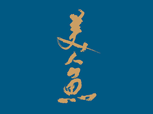 字。在