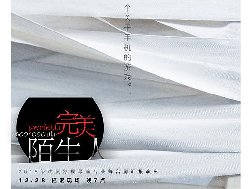 中国传媒大学南广学院校园话剧《完美陌生人》海报