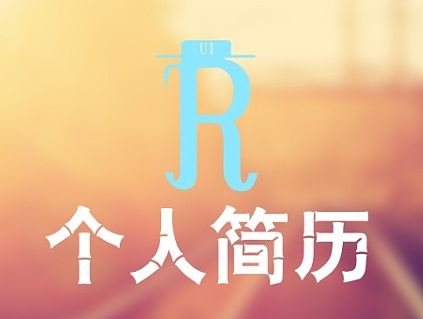 个人简历（个人主页-ZMTI2MjAzODg=） - 其他UI - 站酷设计师ran2012原创素材 - 站酷ZCOOL