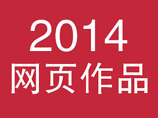 2014年部分网页作品