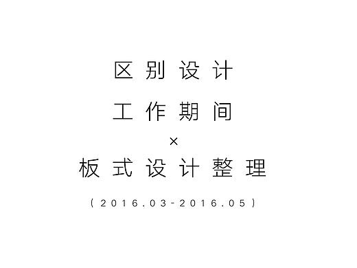 区别设计期间板式设计整理