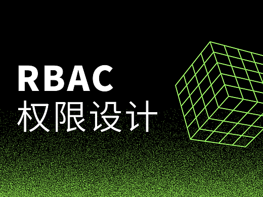 RBAC权限设计——理论篇（转行后的第一篇文章）