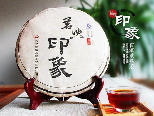 【茶】茗典印象 普洱茶(熟茶)详情页