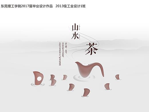 山水茶具——生活产品设计