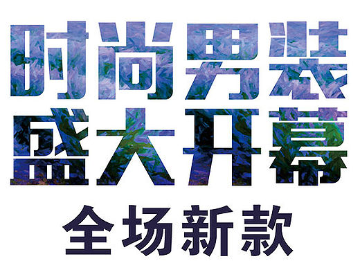 夏季新品上新
