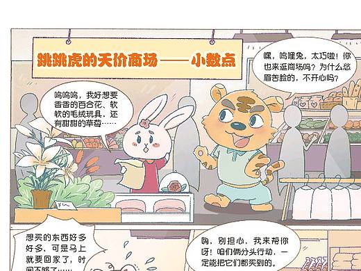 儿童漫画—《数学漫漫看之小数点》