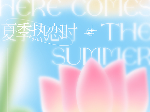 【第二十八天】弥散风格海报_夏季热恋时_[暴]