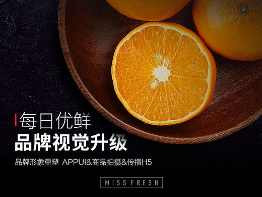 每日优鲜 | MISS FRESH | 品牌形象升级