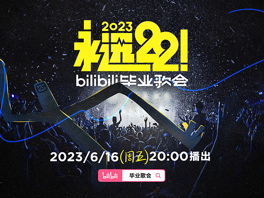 《永远22！bilibili毕业歌会》｜ideapool艾迪普