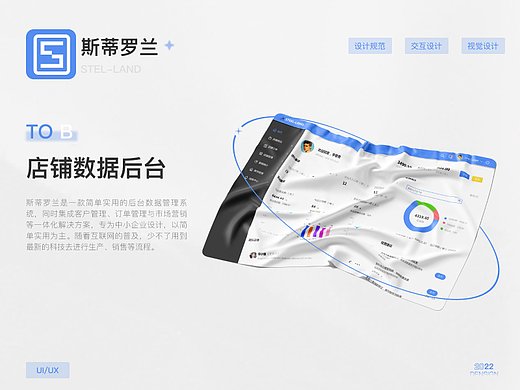 2022UI作品集/斯蒂罗兰店铺数据后台展示