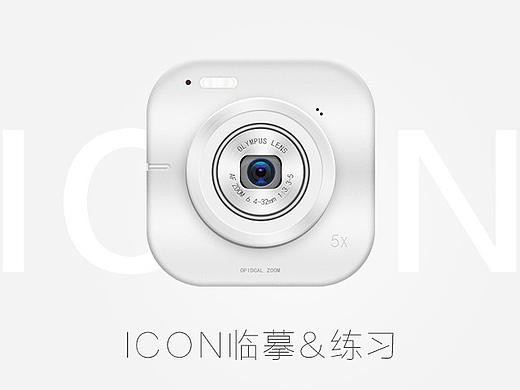 ICON临摹和练习