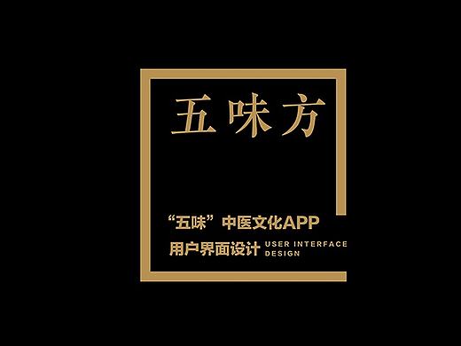 【五味方】APP用户界面设计—毕业设计#青春答卷2017#